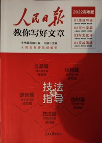 2022版人民日报教你写好文章高考版作文技法与指导