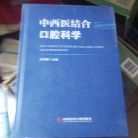 中西医结合口腔科学