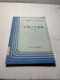 陀螺力学基础