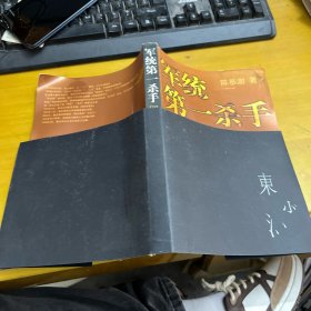 军统第一杀手回忆录1：亲历军统初建时期工作记录