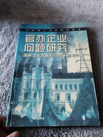 官办企业问题研究:国有企业改革的经济学和政治学