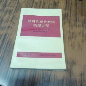 經(jīng)典和現(xiàn)代數(shù)學(xué)物理方程