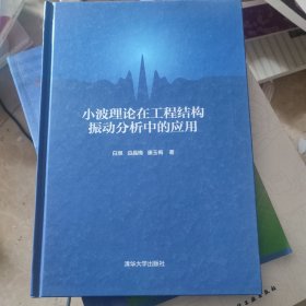 小波理论在工程结构振动分析中的应用