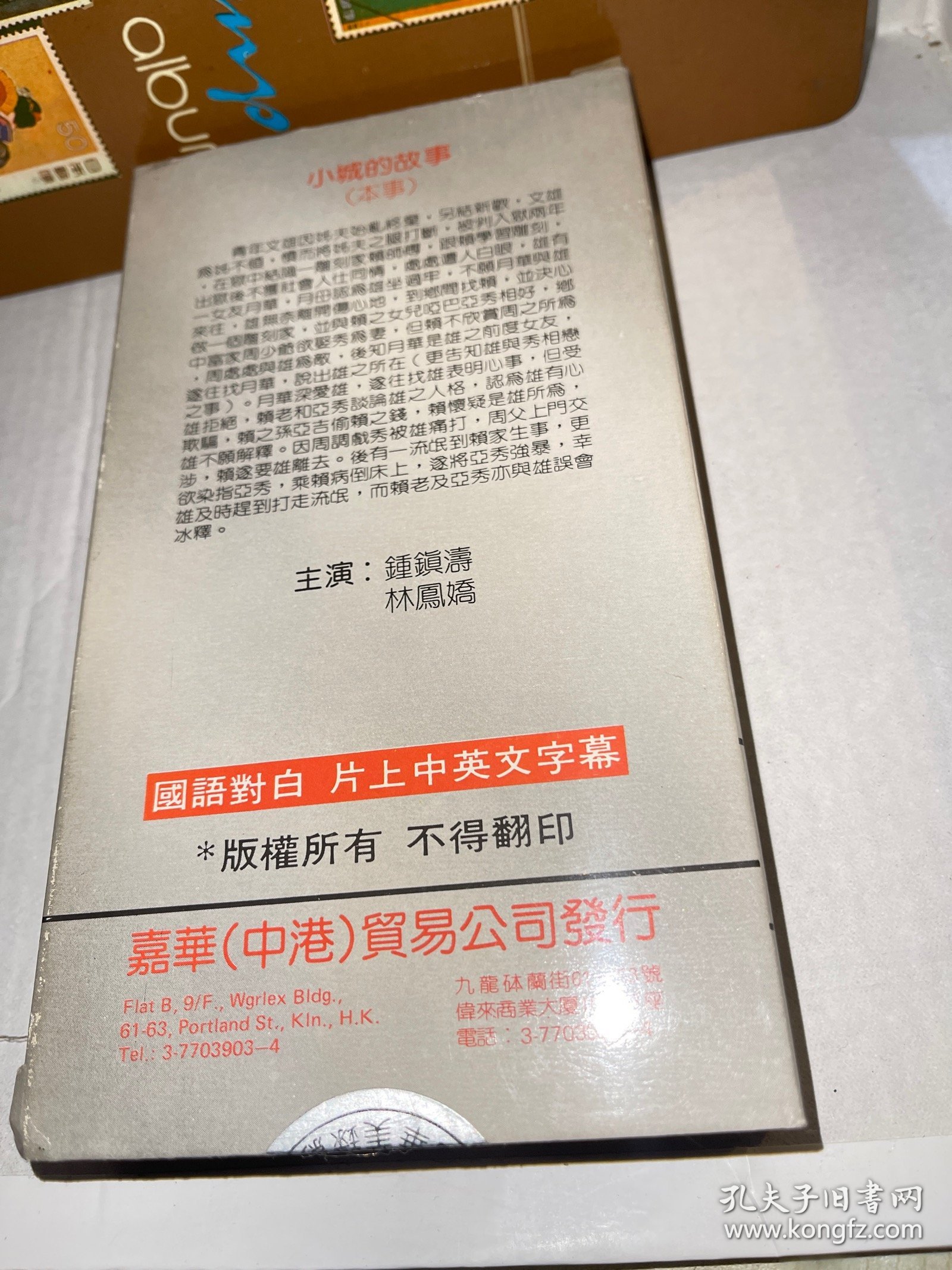 美品 录像带 电影 小城的故事 钟镇涛 林凤娇 原版嘉华美录影