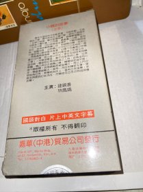 美品 录像带 电影 小城的故事 钟镇涛 林凤娇 原版嘉华美录影