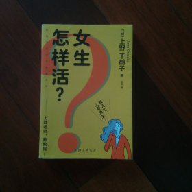 女生怎样活？——上野老师，教教我！（日本女性主义理论人、《厌女》作者上野千鹤子全新力作）