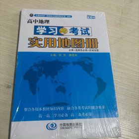 高中地理学习与考试实用地图册