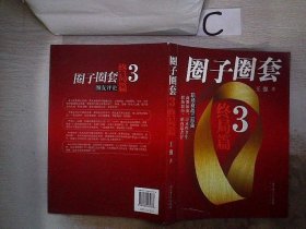 圈子圈套3·终局篇