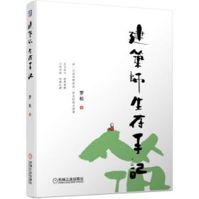 建筑师生存手记