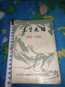 东宁史话（1860--1985）