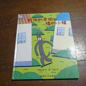 好饿的老狼和猪的小镇彭懿  译；[日]宫西达也  绘新疆青少年出版社