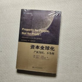 资本全球化：产权为民,不为利