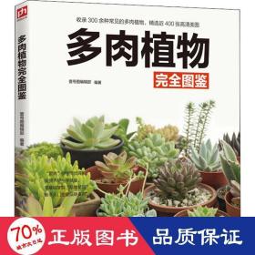 多肉植物完全图鉴