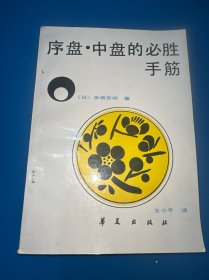序盘·中盘的必胜手筋