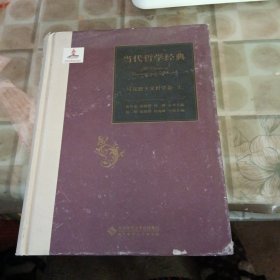 当代哲学经典：马克思主义哲学卷（上卷）(书脊处损坏不影响阅读)