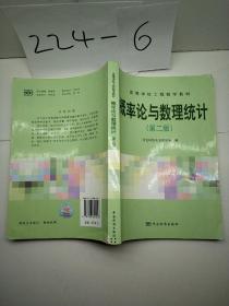 高等学校工程数学教材：概率论与数理统计（第2版）