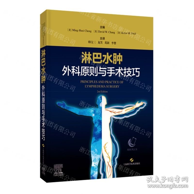 淋巴水肿外科原则与手术技巧(精)