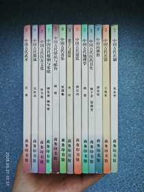 中国文化史知识丛书【13册合售】