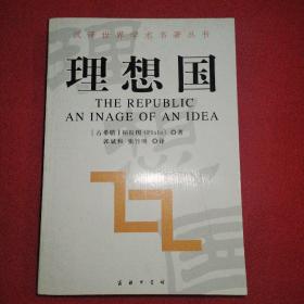 理想国 2007年一版一印 品相如图