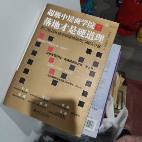 超级中层商学院之落地才是硬道理