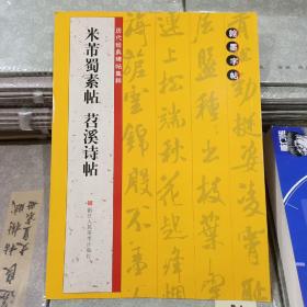 翰墨字帖·历代经典碑帖集粹：米芾蜀素帖·苕溪诗帖