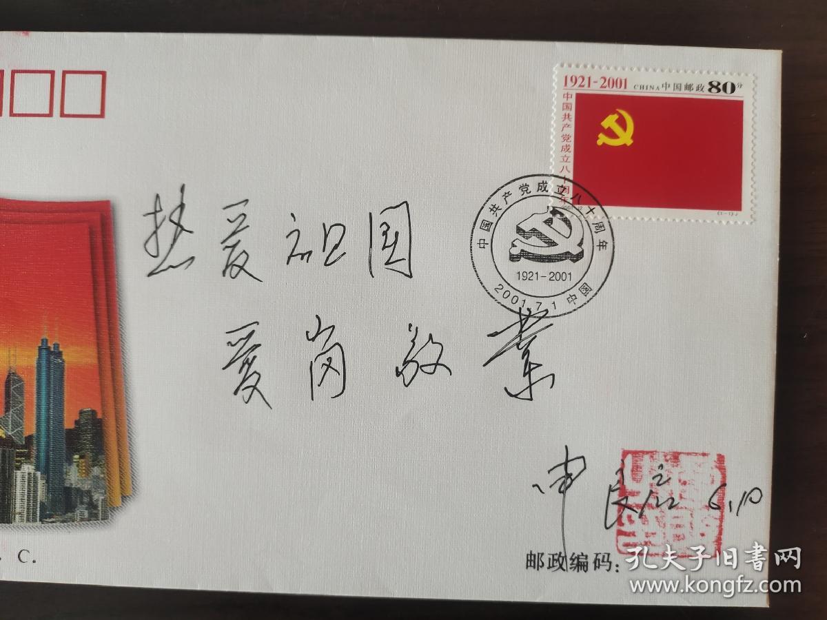 ⑦申良启将军，签名钤印，题字题词“热爱祖国 爱岗敬业”，首日封。签 签赠 签名本