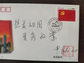 ⑦申良启将军，签名钤印，题字题词“热爱祖国 爱岗敬业”，首日封。签 签赠 签名本