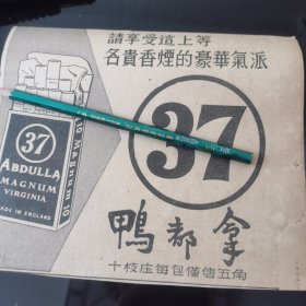 37 鸭都拿 香烟 广告剪报一张。（刊登在1961年5月22日的马来亚《南洋商报》。彼时，新加坡尚未独立）