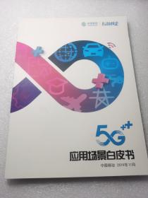 中国移动5G应用场景白皮书