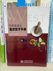 中西医结合重症医学手册