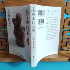 日文二手原版 64开本 あふれた爱（溢出的爱）包含着生存的艰辛的珠玉短篇集