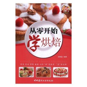 零系列：从零开始学烘焙（四色铜版）