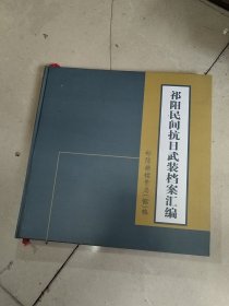 祁阳民间抗日武装档案汇编.