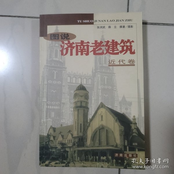 图说济南老建筑——近代卷