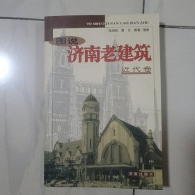 图说济南老建筑——近代卷