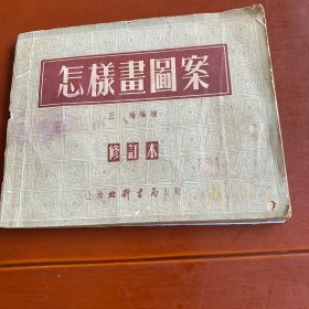 怎样画图案（1953年上海印刷）