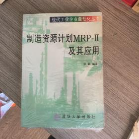 制造资源计划 MRP-Ⅱ及其应用——现代工业企业自动化丛书