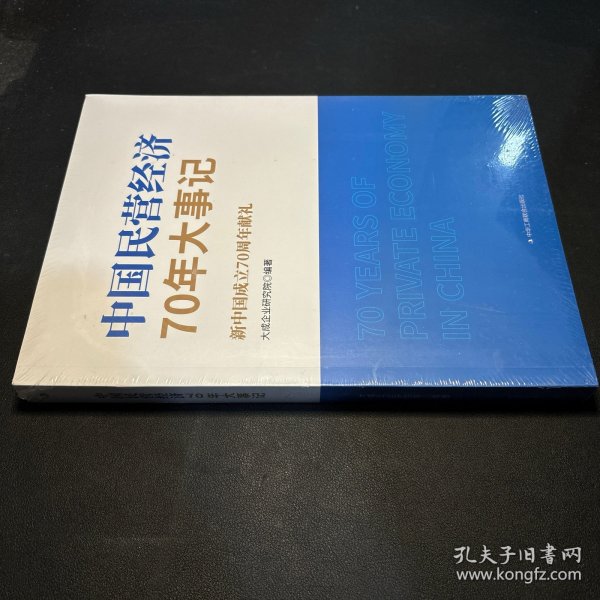 中国民营经济70年大事记：新中国成立70周年献礼