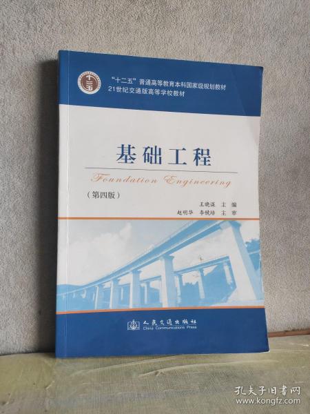 基础工程（第4版）/21世纪交通版高等学校教材·普通高等教育“十一五”国家级规划教材