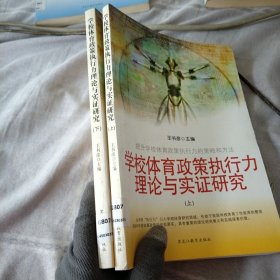 学校体育政策执行力理论与实证研究 上下