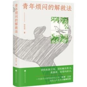 青年烦闷的解救法（聚焦当代青年的焦虑、烦闷，从艺术与工作生活中寻求解救之法，写给在困顿中敢于冲破桎梏的年轻人）