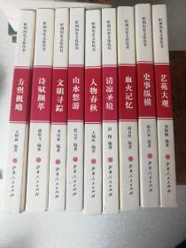 忻州历史文化丛书共9册合售
