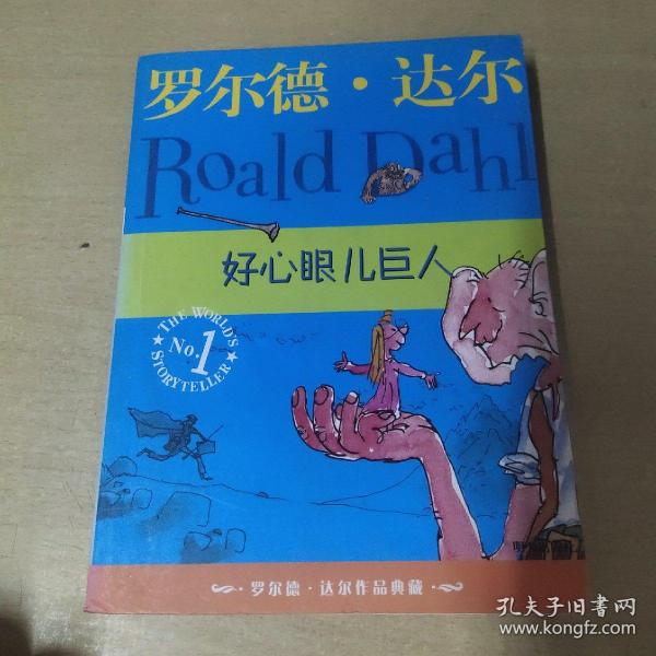 好心眼儿巨人：罗尔德·达尔作品典藏