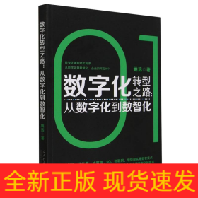 数字化转型之路--从数字化到数智化