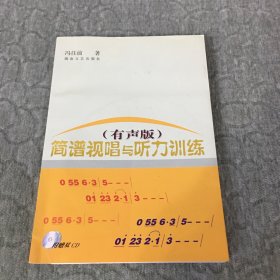 简谱视唱与听力训练 含2CD  光碟经测试，正常播放。注： 因光盘具有可复制性，所以搞清楚再下单，售出后概不退换，避免发生争执。