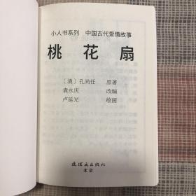 桃花扇50开平装连环画小人书卢延光绘