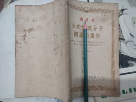 周恩来 关于知识分子问题的报告（人民出版社，1956-2 武汉一版一印。国内包挂刷可议从低。）