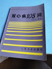 冠心病105问