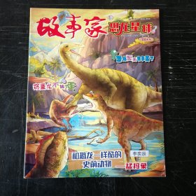 故事家恐龙星球 2024 4