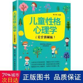 儿童性格心理学（完全图解版）